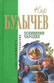 Книга Похищение чародея автора Кир Булычев