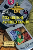 Книга Похищение лунного камня автора Владимир Сотников