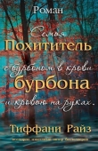 Книга Похититель бурбона (ЛП) автора Тиффани Райз
