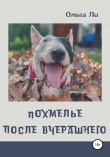 Книга Похмелье после вчерашнего автора Ольга Ли