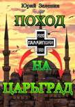Книга Поход на Царьград автора Юрий Зеленин