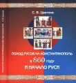 Книга Поход Русов на Константинополь в 860 году и начало Руси автора Сергей Цветков