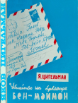 Книга Похороны Мойше Дорфера. Убийство на бульваре Бен-Маймон или письма из розовой папки автора Яков Цигельман