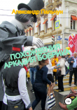 Книга Похождения Аркадия Бобрика автора Александр Пальчун