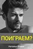 Книга Поиграем? (СИ) автора Наталья Юнина