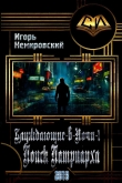 Книга Поиск Патриарха (СИ) автора Игорь Немировский