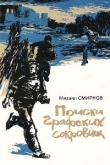 Книга Поиски графских сокровищ автора Михаил Смирнов