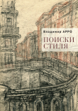 Книга Поиски стиля автора Владимир Арро