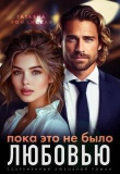 Книга Пока это не было любовью (СИ) автора Татьяна Романская