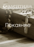 Книга Покаяние (СИ) автора Валентина Ad