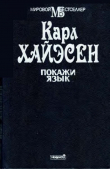 Книга Покажи язык автора Карл Хайасен