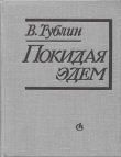 Книга Покидая Эдем автора Валентин Тублин