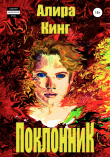 Книга Поклонник автора Светлана Алира Кинг