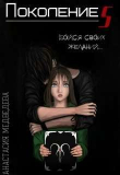 Книга Поколение S (СИ) автора Анастасия Медведева