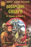 Книга Покорение Сибири. От Ермака до Беринга автора Михаил Ципоруха