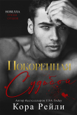 Книга Покоренная судьбой (ЛП) автора Кора Рейли