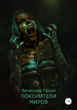 Книга Покорители миров автора Вячеслав Ганич