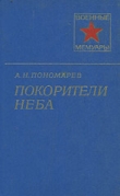 Книга Покорители неба автора Александр Пономарев