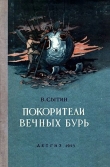 Книга Покорители вечных бурь автора Виктор Сытин