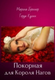 Книга Покорная для Короля Нагов (СИ) автора Герда Куинн