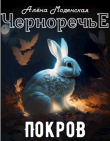 Книга Покров (СИ) автора Алёна Моденская
