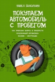Книга Покупаем автомобиль с пробегом автора Павел Бахолдин