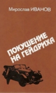 Книга Покушение на Гейдриха автора Мирослав Иванов