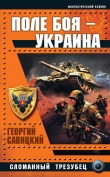 Книга Поле боя — Украина. Сломанный трезубец автора Георгий Савицкий
