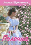 Книга Полечка (СИ) автора Лариса Шубникова