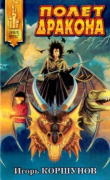 Книга Полёт дракона (сказочная трилогия) автора Игорь Коршунов
