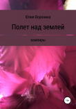 Книга Полет над землей автора Юлия Воронина