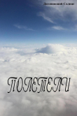 Книга Полетели автора Догоняющий Солнце