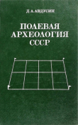 Книга Полевая археология СССР автора Даниил Авдусин