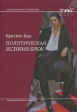 Книга Политическая история брюк автора Кристин Бар