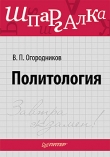 Книга Политология: ответы на экзаменационные билеты автора Владимир Фортунатов