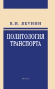 Книга Политология транспорта. Политическое измерение транспортного развития автора Владимир Якунин