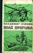 Книга Полк прорыва автора Владимир Осинин