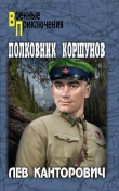 Книга Полковник Коршунов автора Лев Канторович