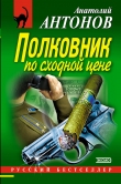 Книга Полковник по сходной цене автора Анатолий Антонов