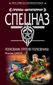 Книга Полковник против полковника автора Максим Шахов