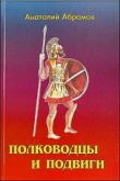 Книга Полководцы и подвиги	 автора Анатолий Абрамов