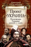 Книга Полководцы Украины: сражения и судьбы автора Дмитрий Табачник