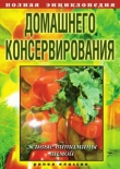 Книга Полная энциклопедия домашнего консервирования. Живые витамины зимой автора Wim Van Drongelen