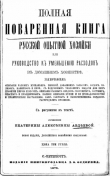 Книга Полная поваренная книга опытной русской хозяйки или руководство къ уменьшенiю расходовъ въ домашнемъ хозяйствѣ автора Екатерина Авдѣева