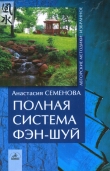 Книга Полная система фен-шуй автора Анастасия Семенова