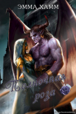 Книга Полночная роза (ЛП) автора Эмма Хамм
