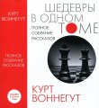 Книга Полное собрание рассказов автора Курт Воннегут-мл