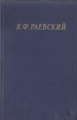 Книга Полное собрание стихотворений автора Владимир Раевский