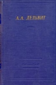 Книга Полное собрание стихотворений автора Антон Дельвиг