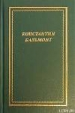 Книга Полное собрание стихотворений автора Константин Бальмонт